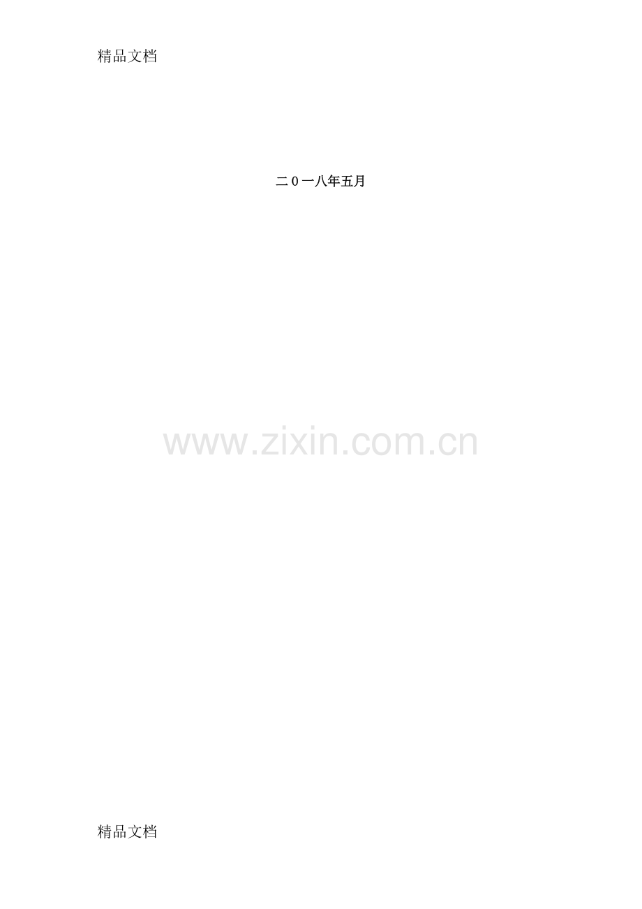 餐厨垃圾资源化处理项目申报书(闻喜禧德农业技术有限公司)资料.docx_第2页