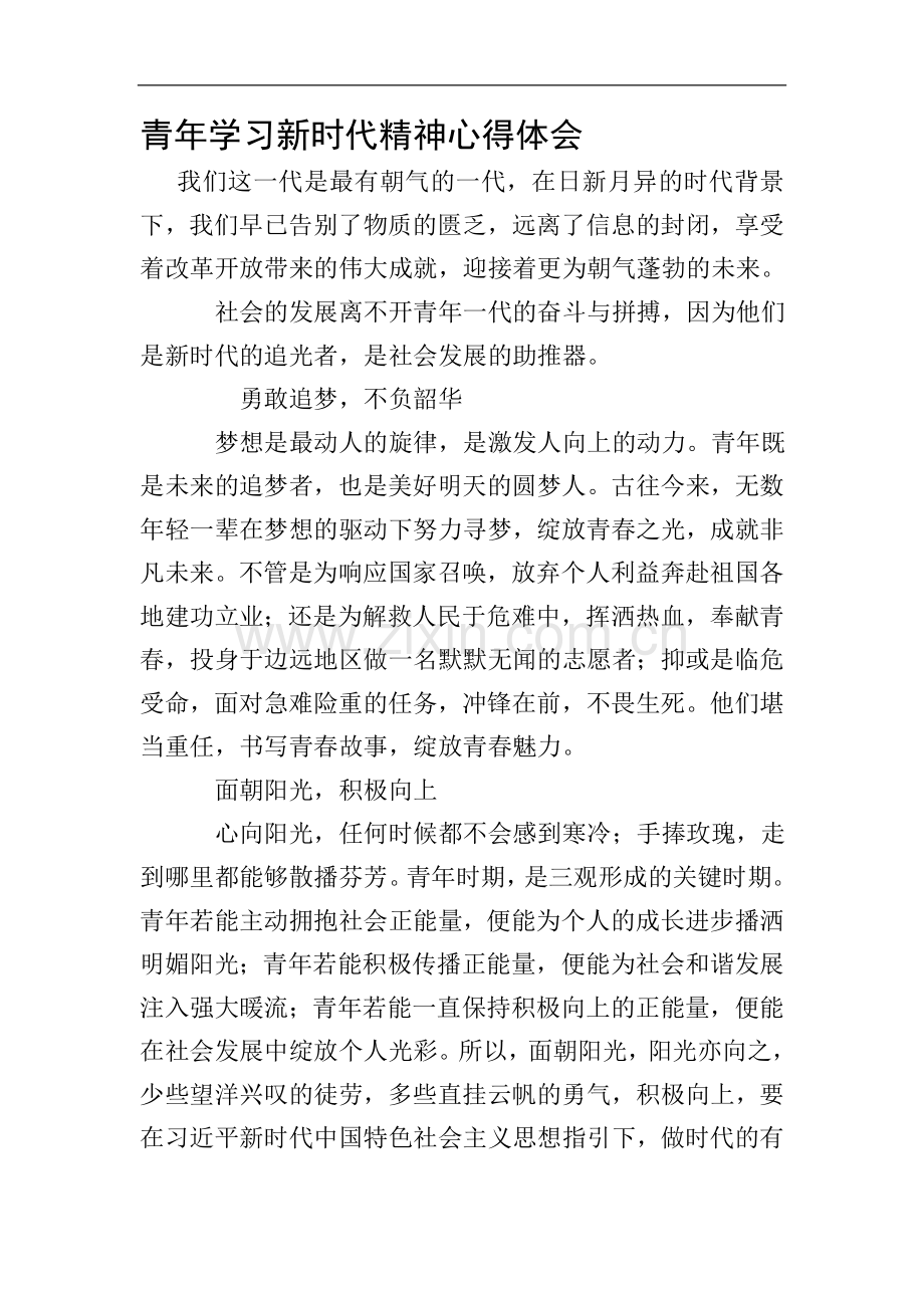 青年学习新时代精神心得体会.doc_第1页