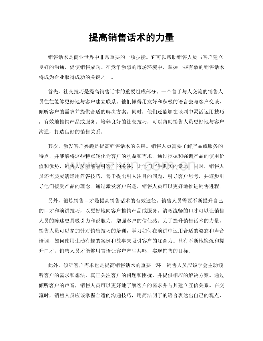 提高销售话术的力量.docx_第1页