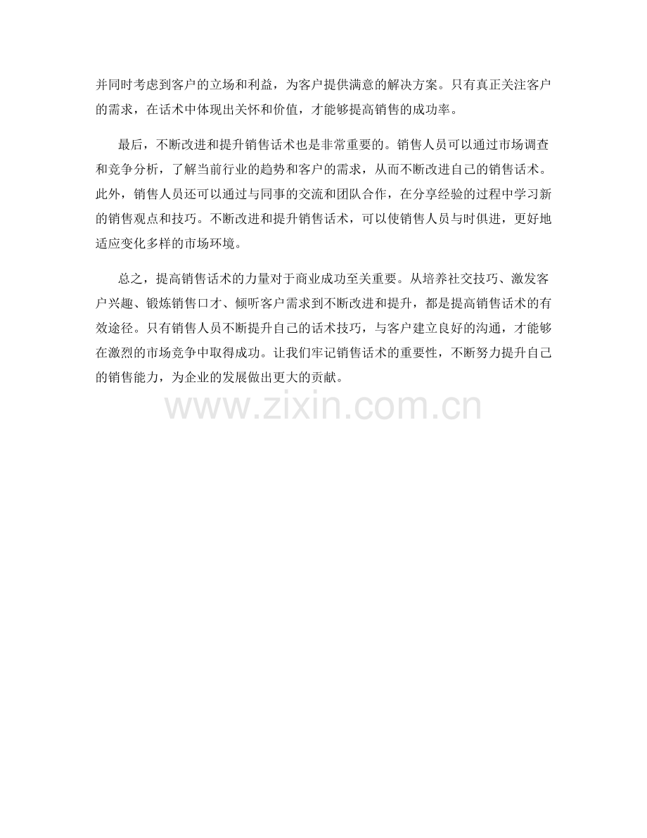 提高销售话术的力量.docx_第2页