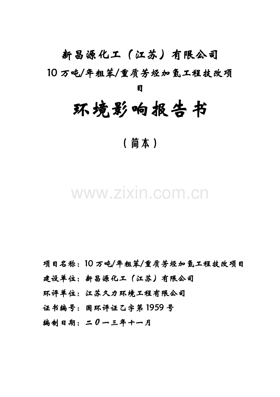 新昌源化工(江苏)有限公司10万吨年粗苯重质芳烃加氢工程技改项目环境影响评价报告书.doc_第1页