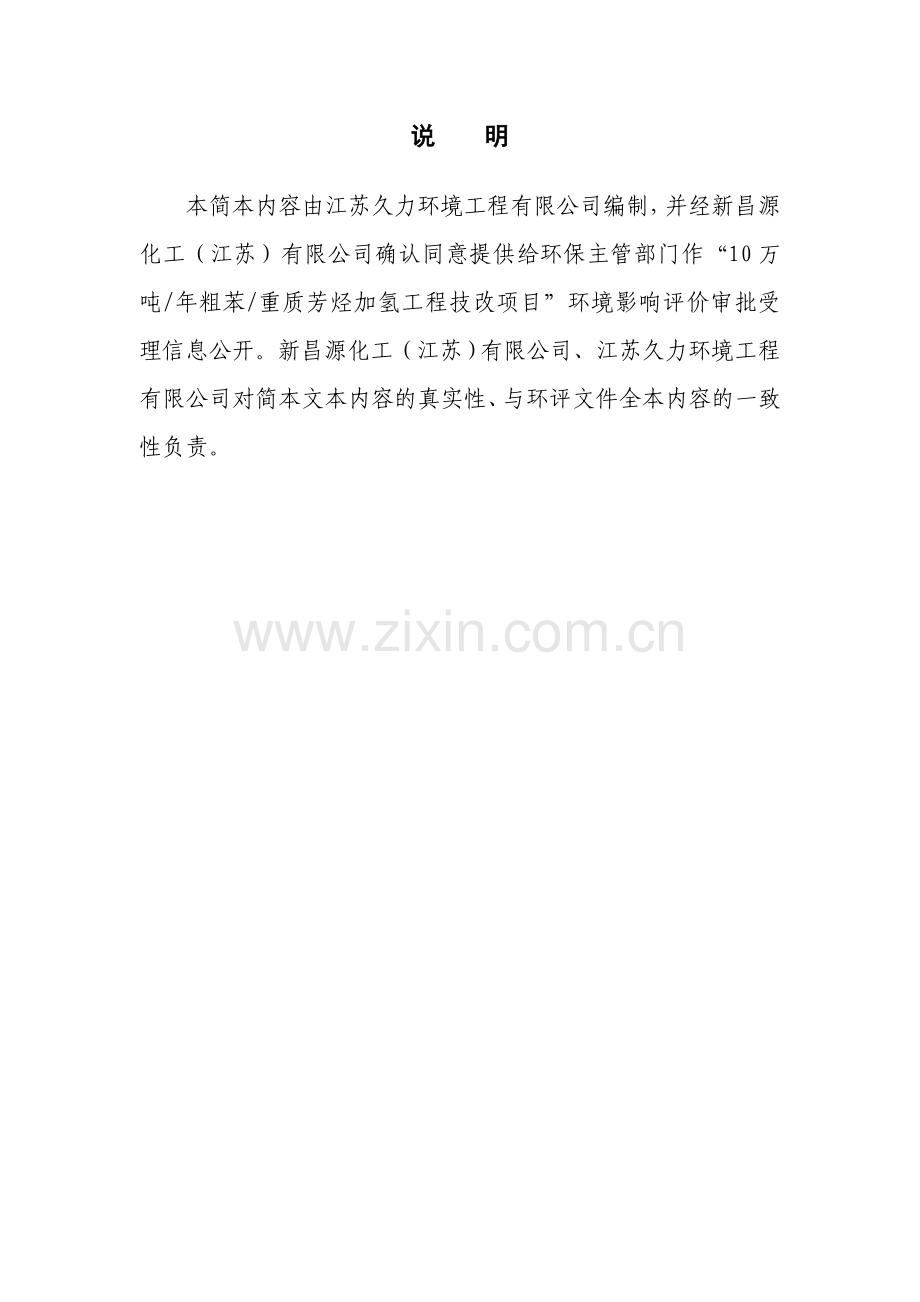 新昌源化工(江苏)有限公司10万吨年粗苯重质芳烃加氢工程技改项目环境影响评价报告书.doc_第2页