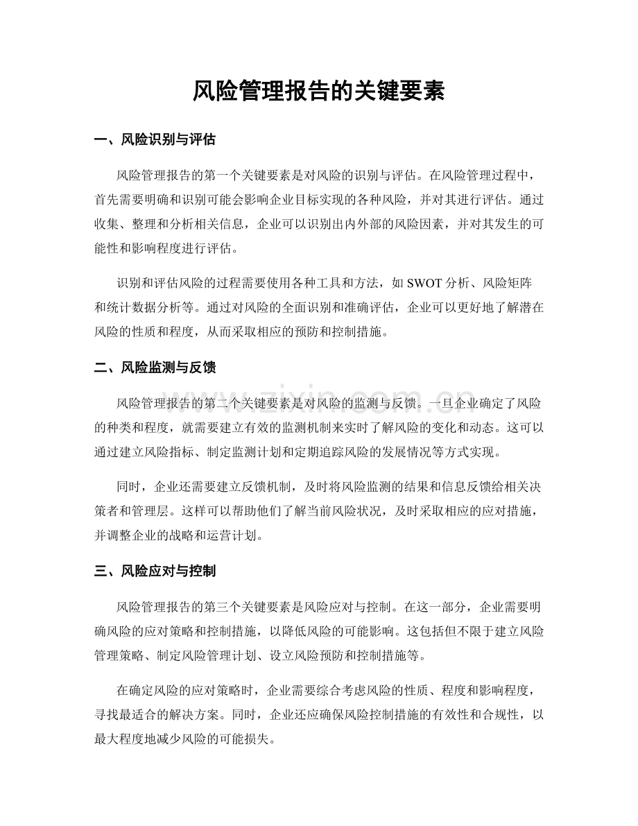 风险管理报告的关键要素.docx_第1页