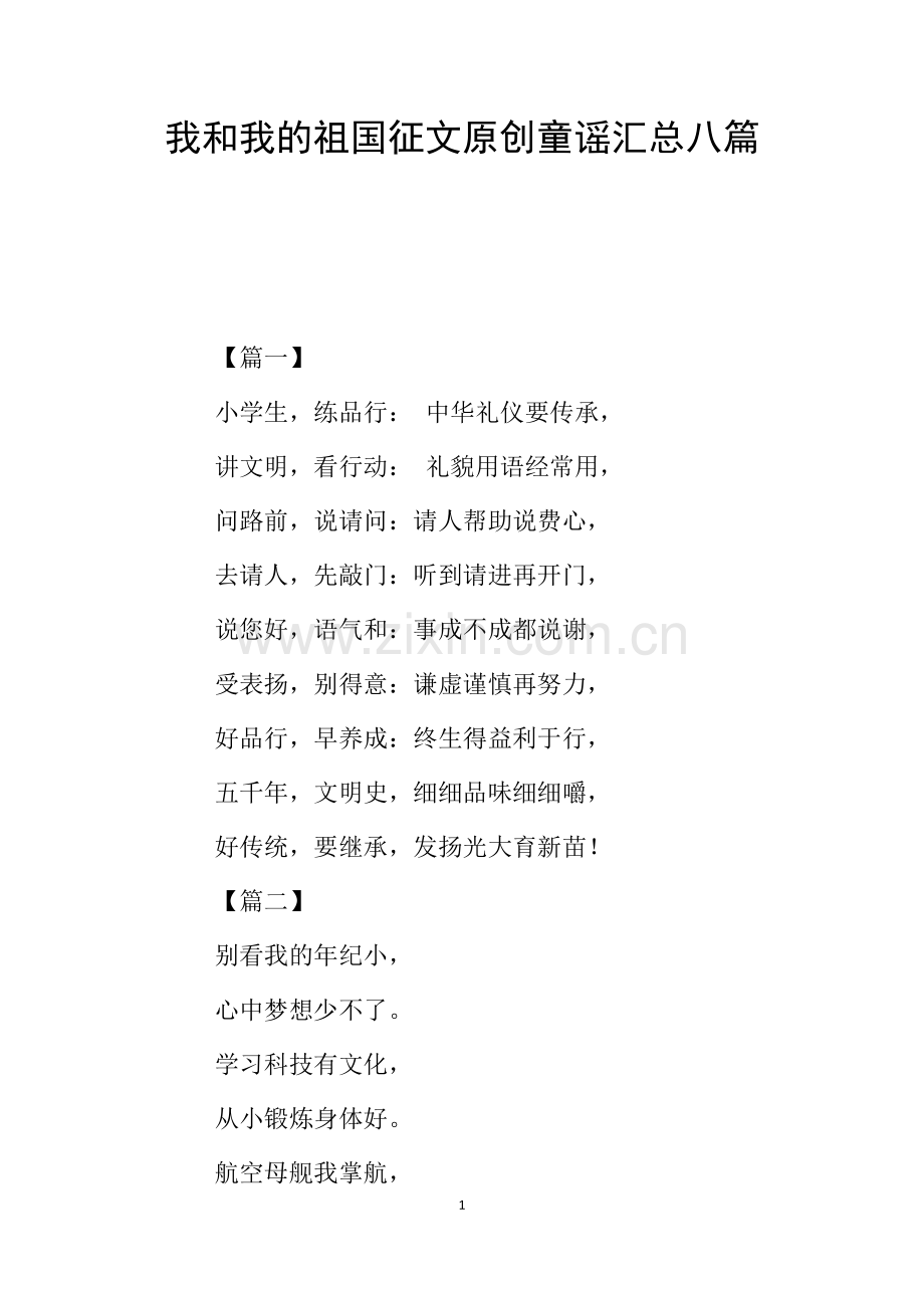 我和我的祖国征文原创童谣汇总八篇.doc_第1页