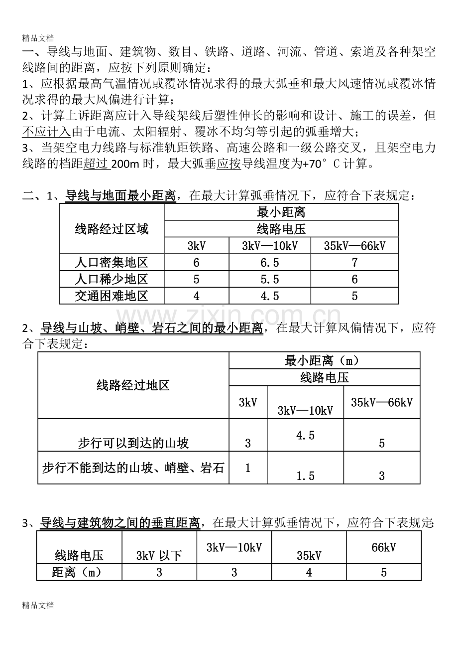 交叉跨越(导线与地面或建筑物等障碍物跨越距离)教程文件.docx_第1页