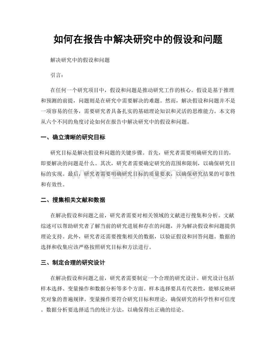 如何在报告中解决研究中的假设和问题.docx_第1页