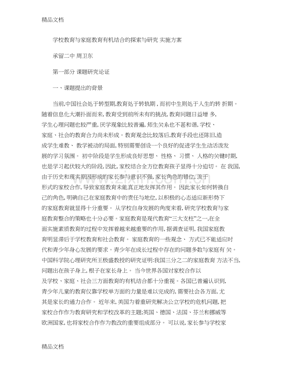 初中阶段学校教育与家庭教育整合策略的研究..doc_第1页