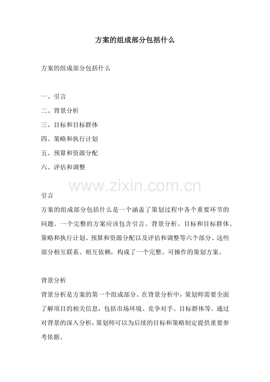 方案的组成部分包括什么.docx_第1页