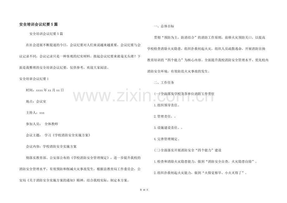 安全培训会议纪要5篇.docx_第1页