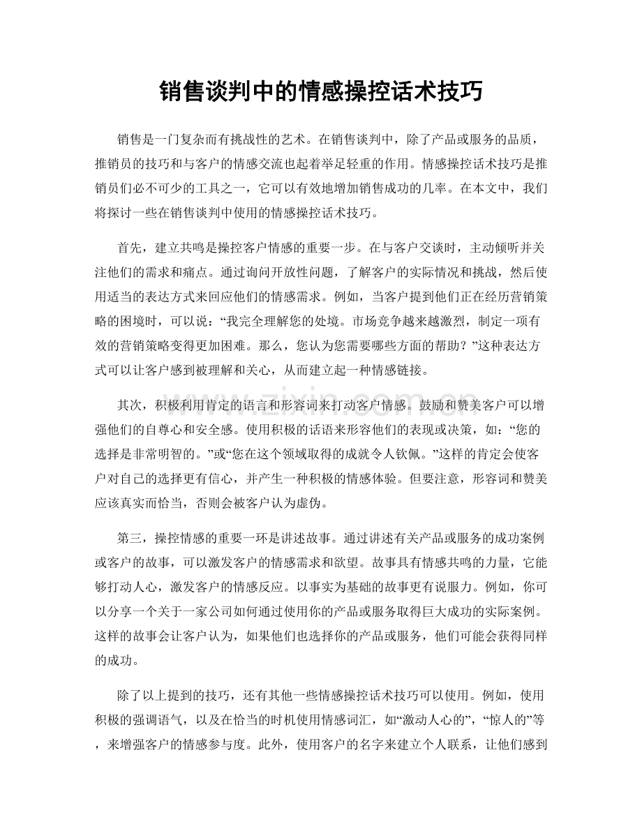 销售谈判中的情感操控话术技巧.docx_第1页