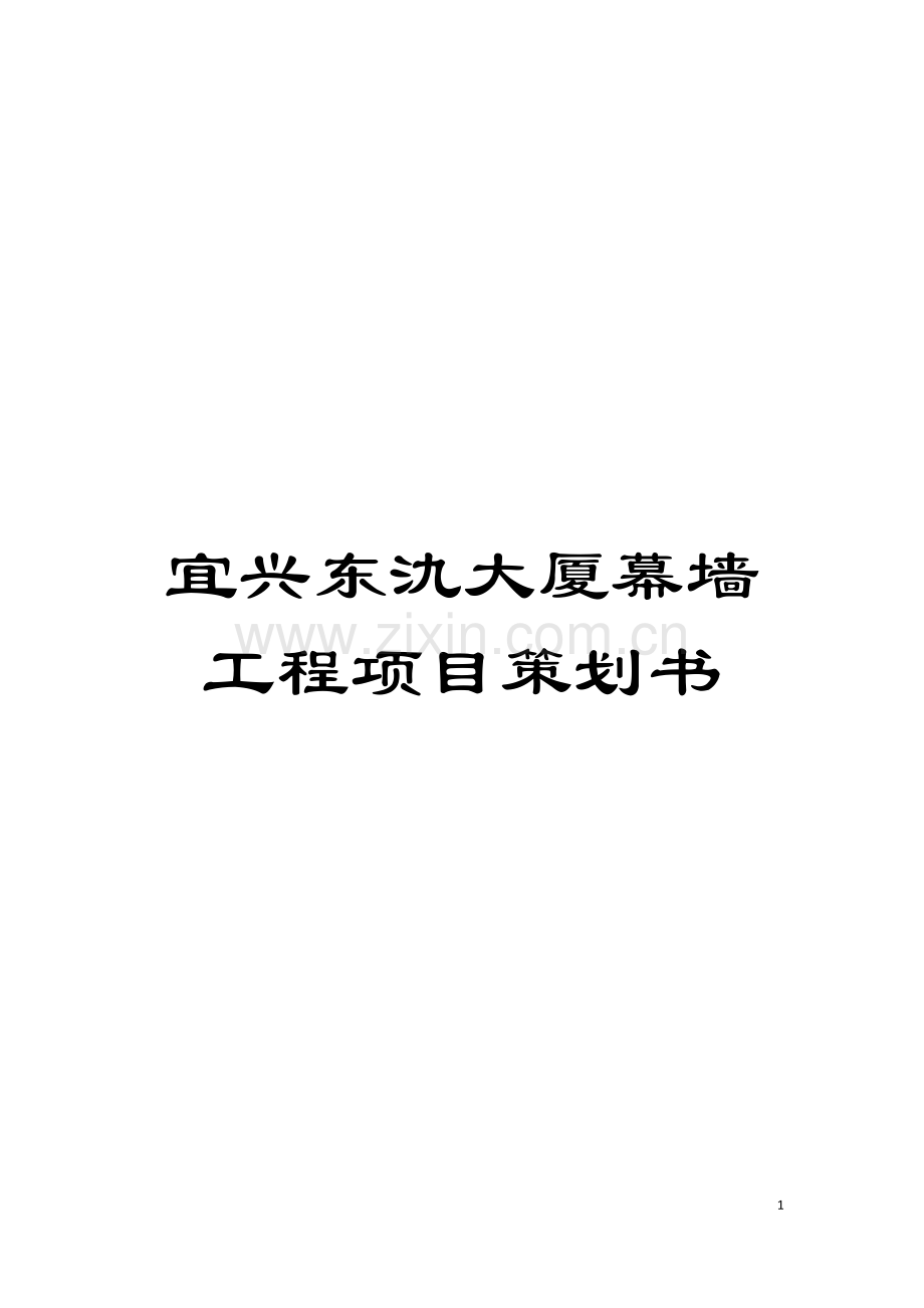 宜兴东氿大厦幕墙工程项目策划书模板.doc_第1页