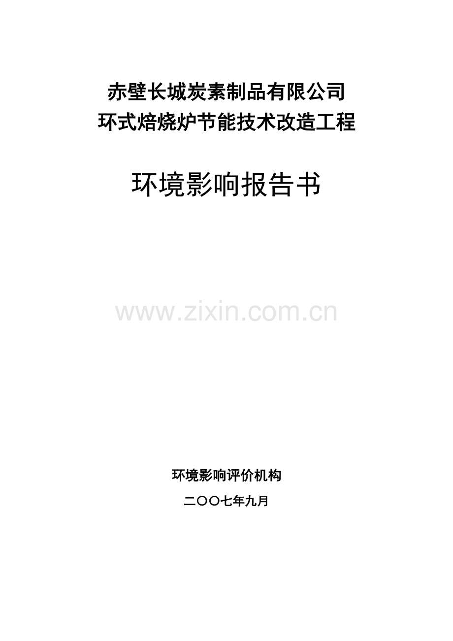炭素制品环式焙烧炉建设节能技术改造工程建设环境评估报告.doc_第1页