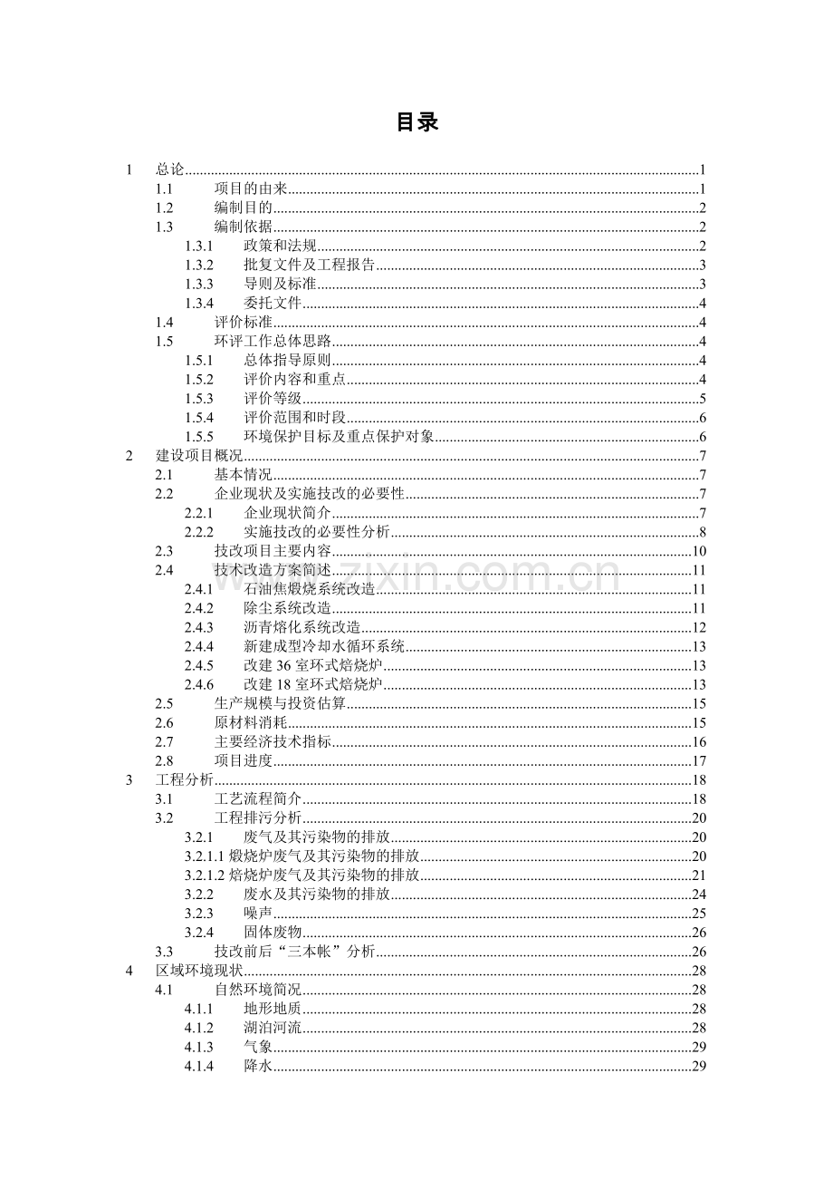 炭素制品环式焙烧炉建设节能技术改造工程建设环境评估报告.doc_第2页