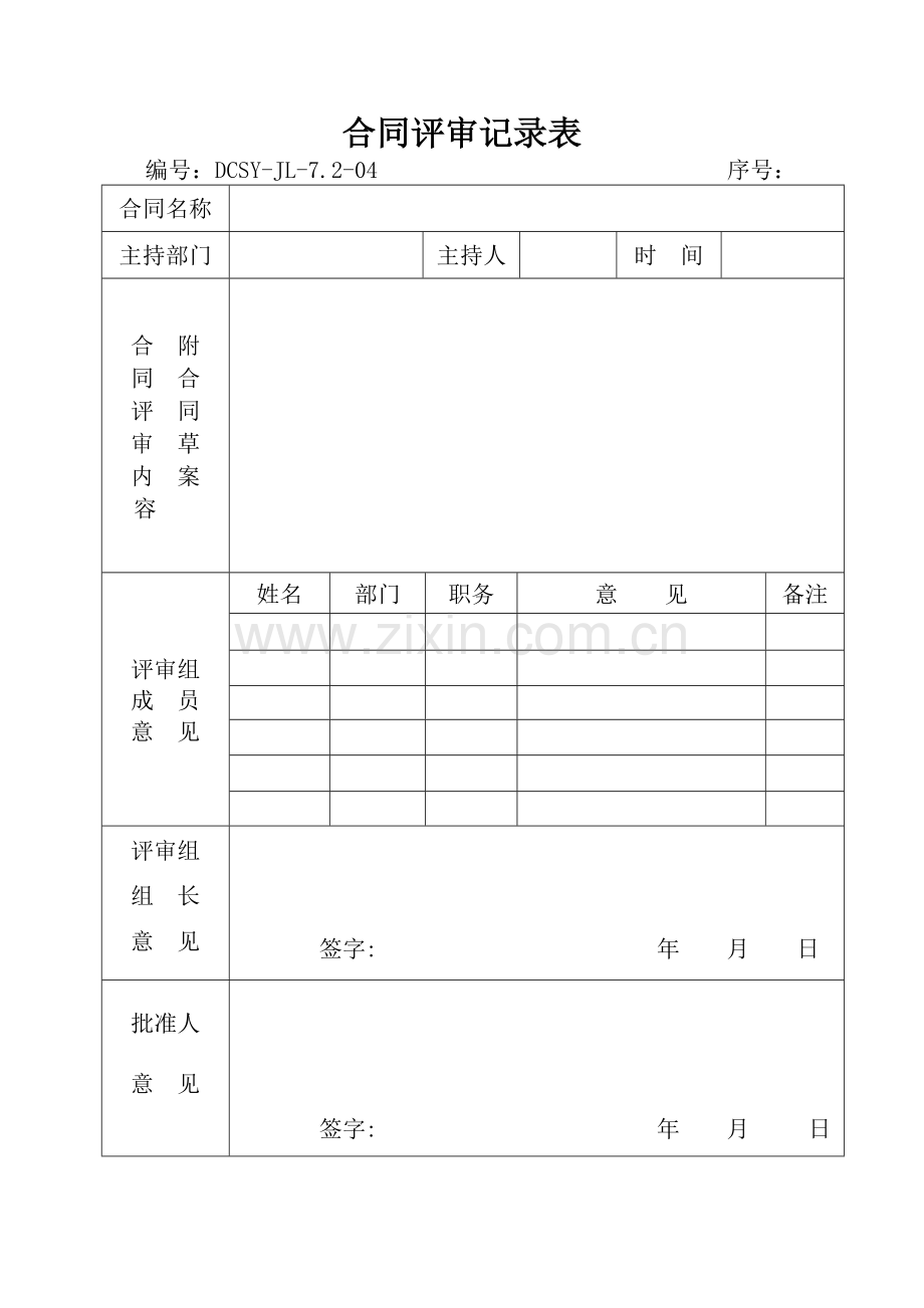 合同评审记录表-secret.docx_第1页