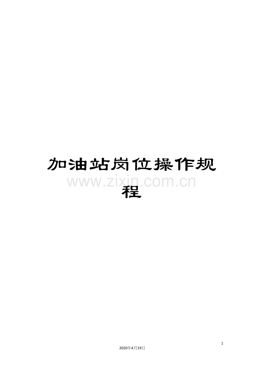 加油站岗位操作规程.docx_第1页