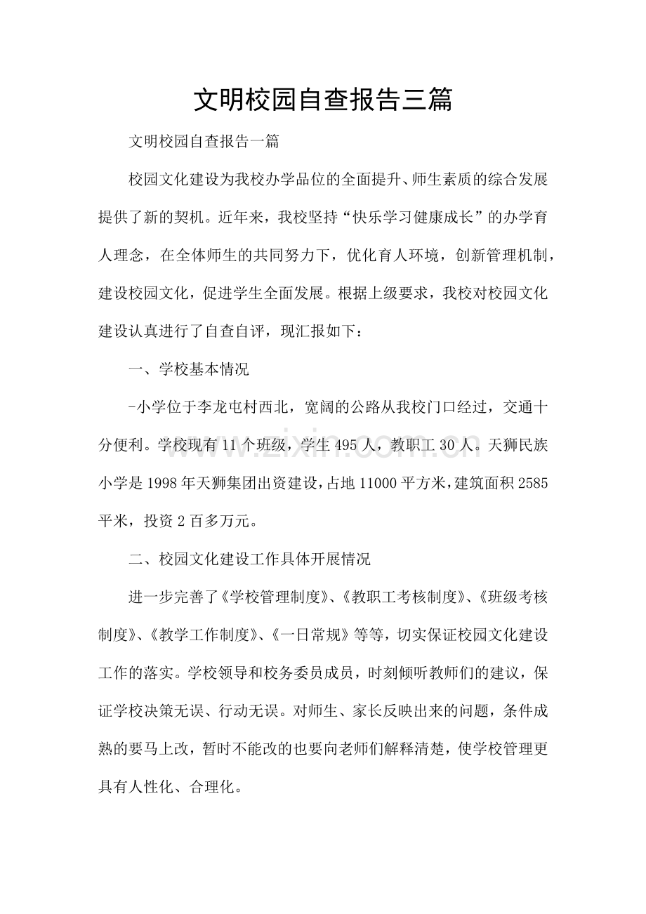 文明校园自查报告三篇.docx_第1页