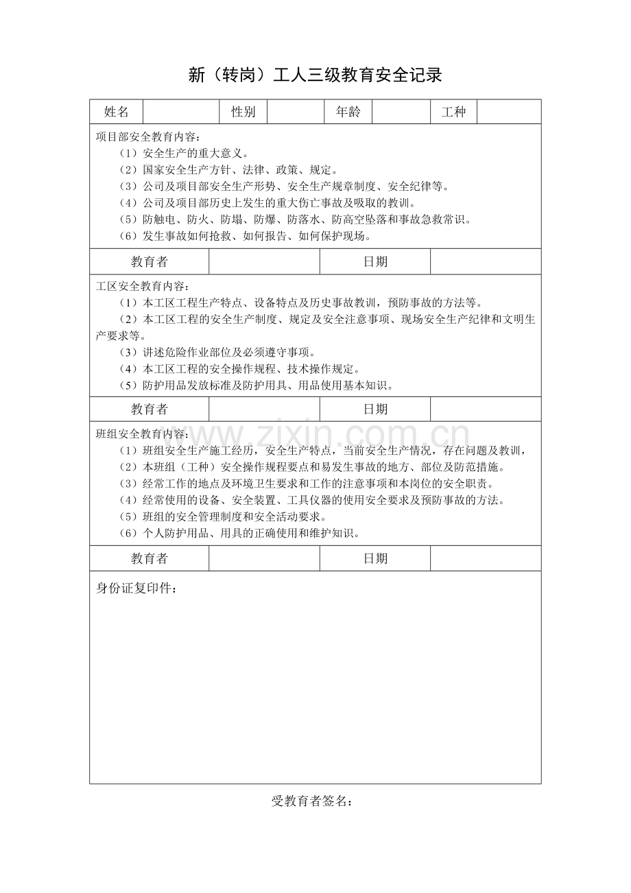 5-3新(转岗)工人安全三级教育记录.doc_第1页