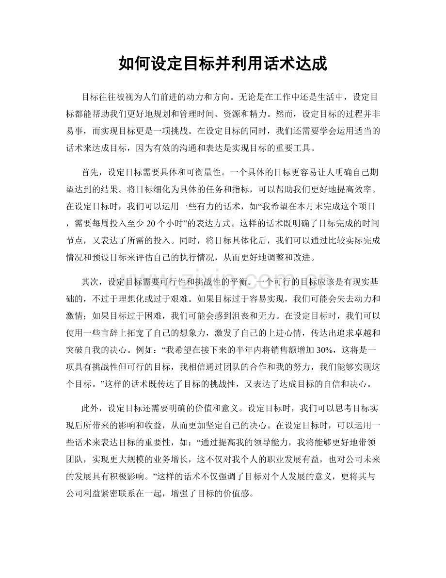 如何设定目标并利用话术达成.docx_第1页