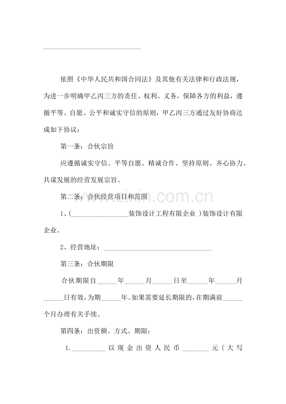 装修公司合伙合同范本.doc_第2页