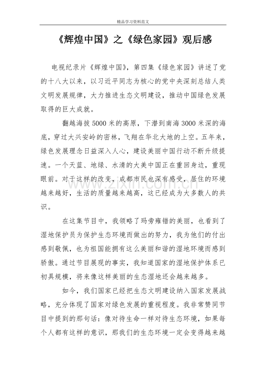 《辉煌中国》之《绿色家园》观后感.doc_第1页