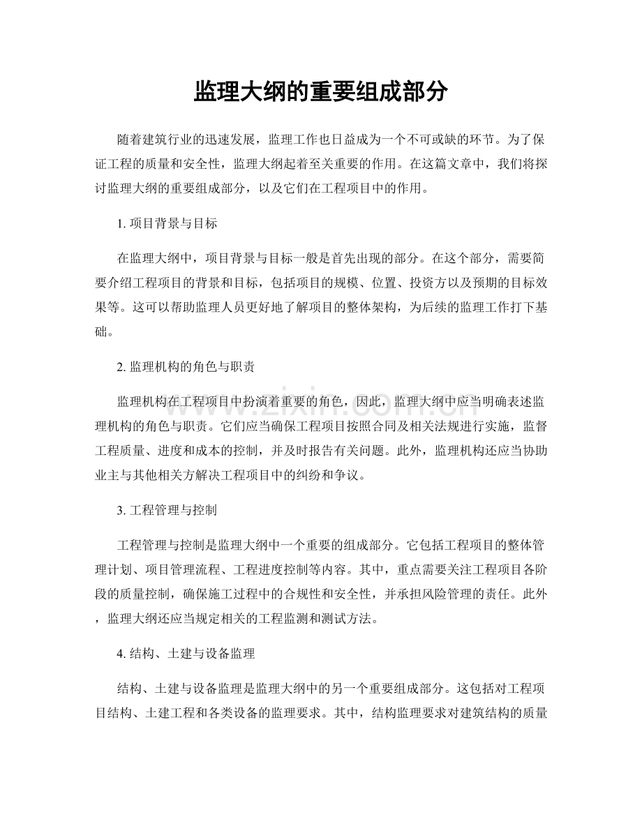 监理大纲的重要组成部分.docx_第1页