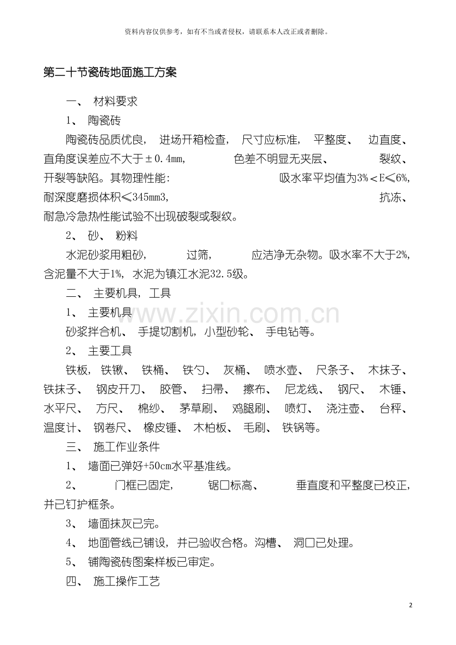 地砖地板地面施工方案模板.docx_第2页