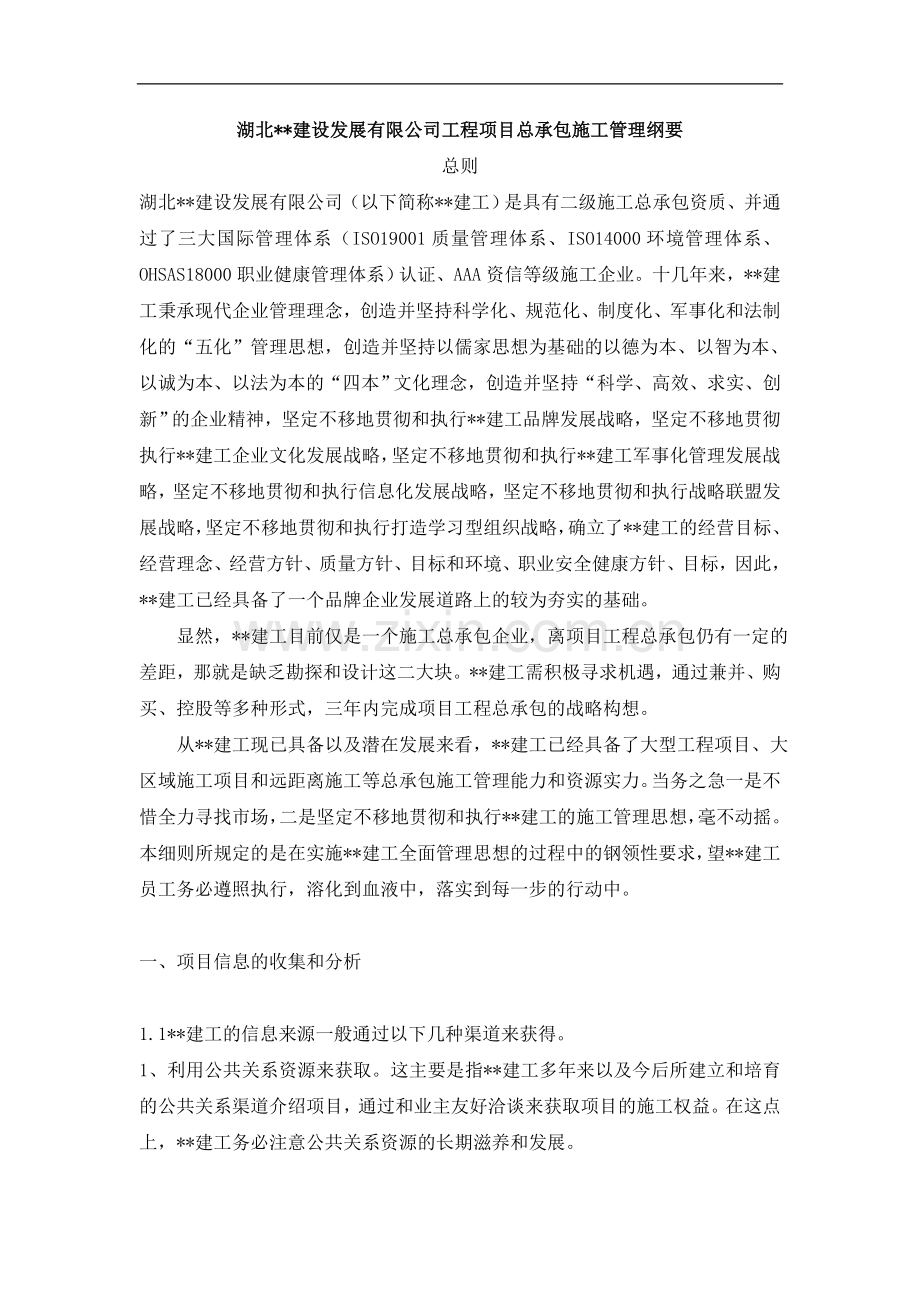 湖北某建筑公司总承包施工管理纲要.doc_第1页