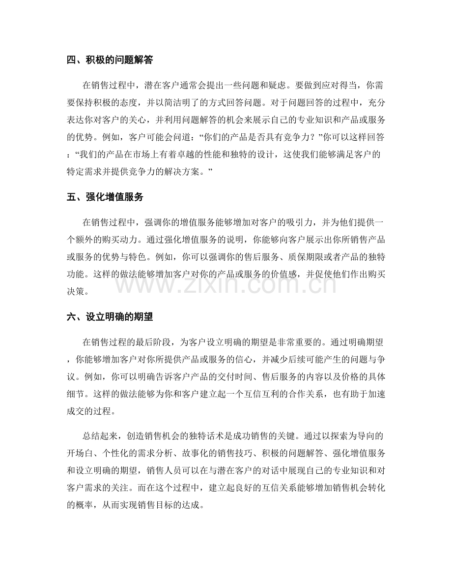 创造销售机会的独特话术.docx_第2页