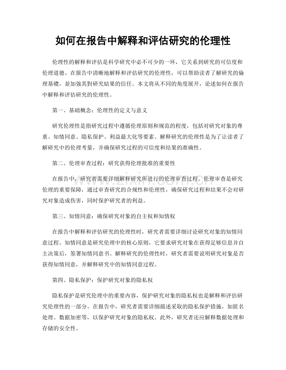 如何在报告中解释和评估研究的伦理性.docx_第1页