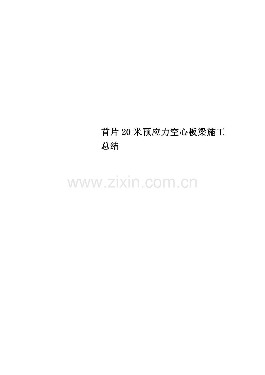 首片20米预应力空心板梁施工总结.doc_第1页