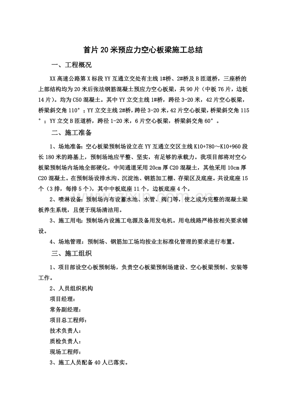首片20米预应力空心板梁施工总结.doc_第2页