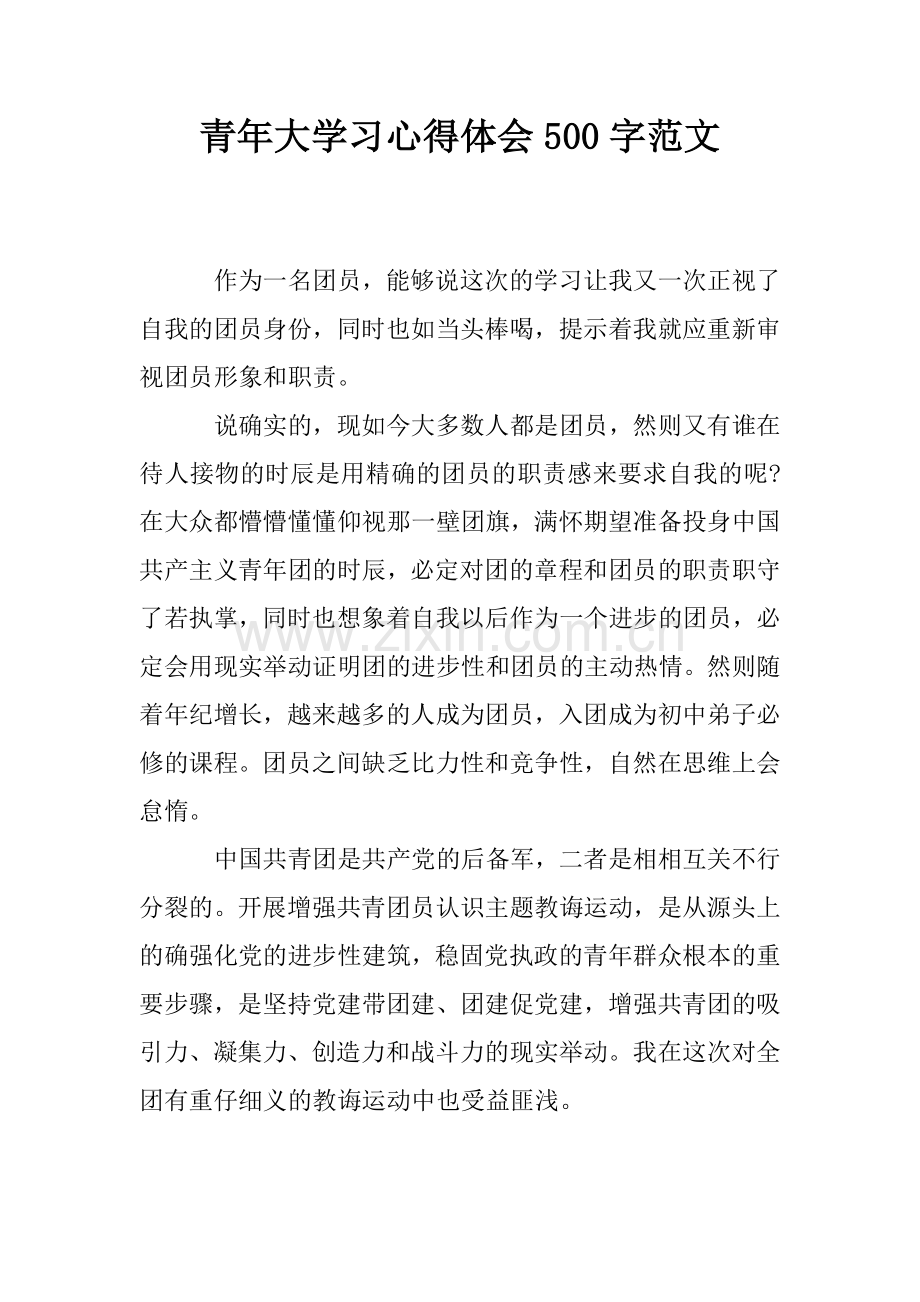 青年大学习心得体会500字范文.doc_第1页