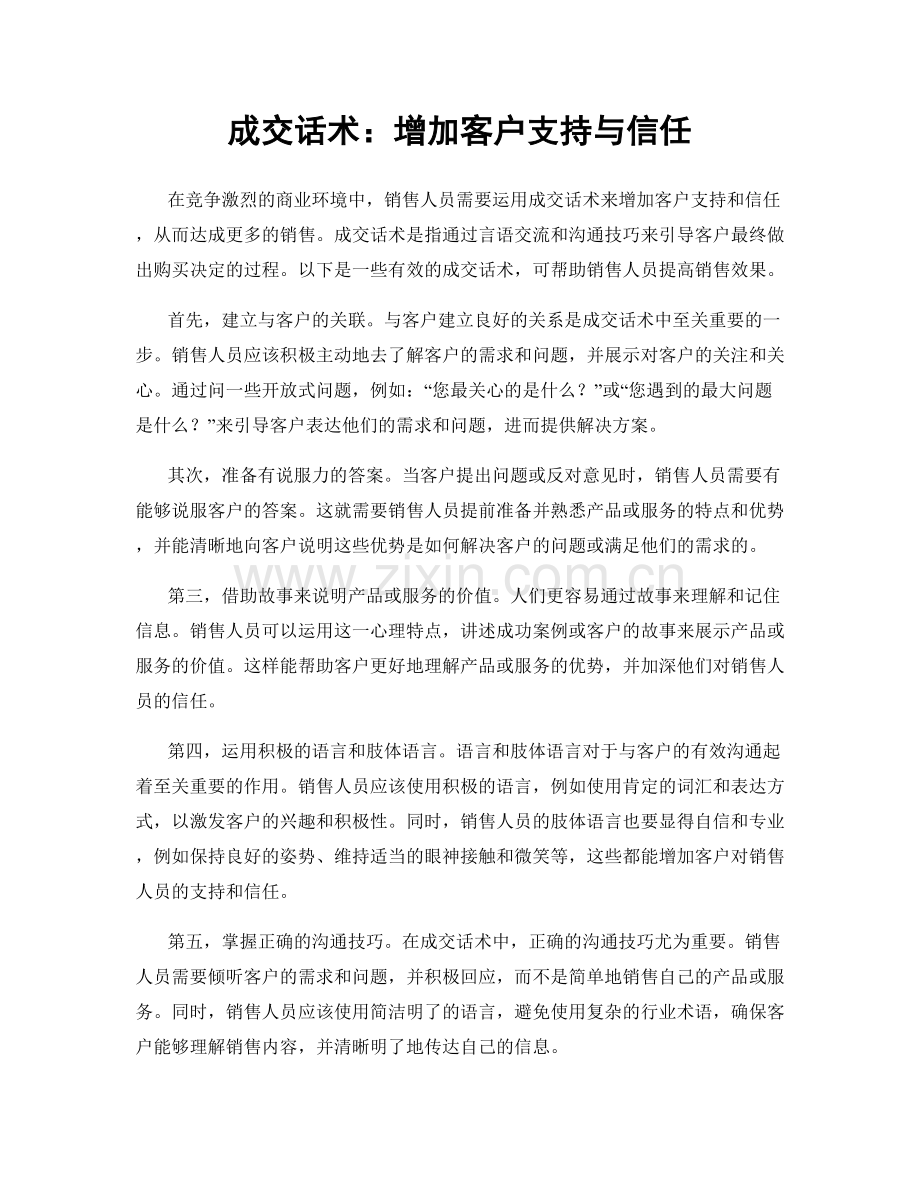 成交话术：增加客户支持与信任.docx_第1页