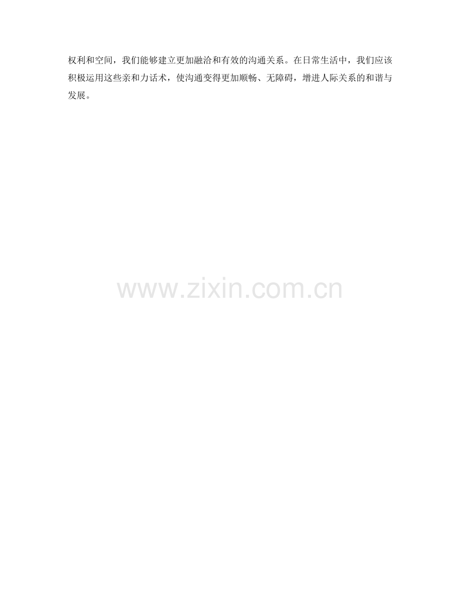 亲和力话术：运用亲切感打造无障碍沟通.docx_第2页