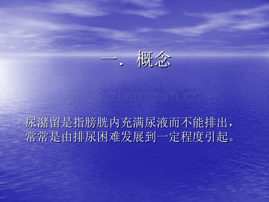 尿潴留的处置.ppt_第1页