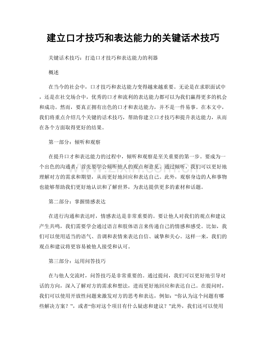 建立口才技巧和表达能力的关键话术技巧.docx_第1页