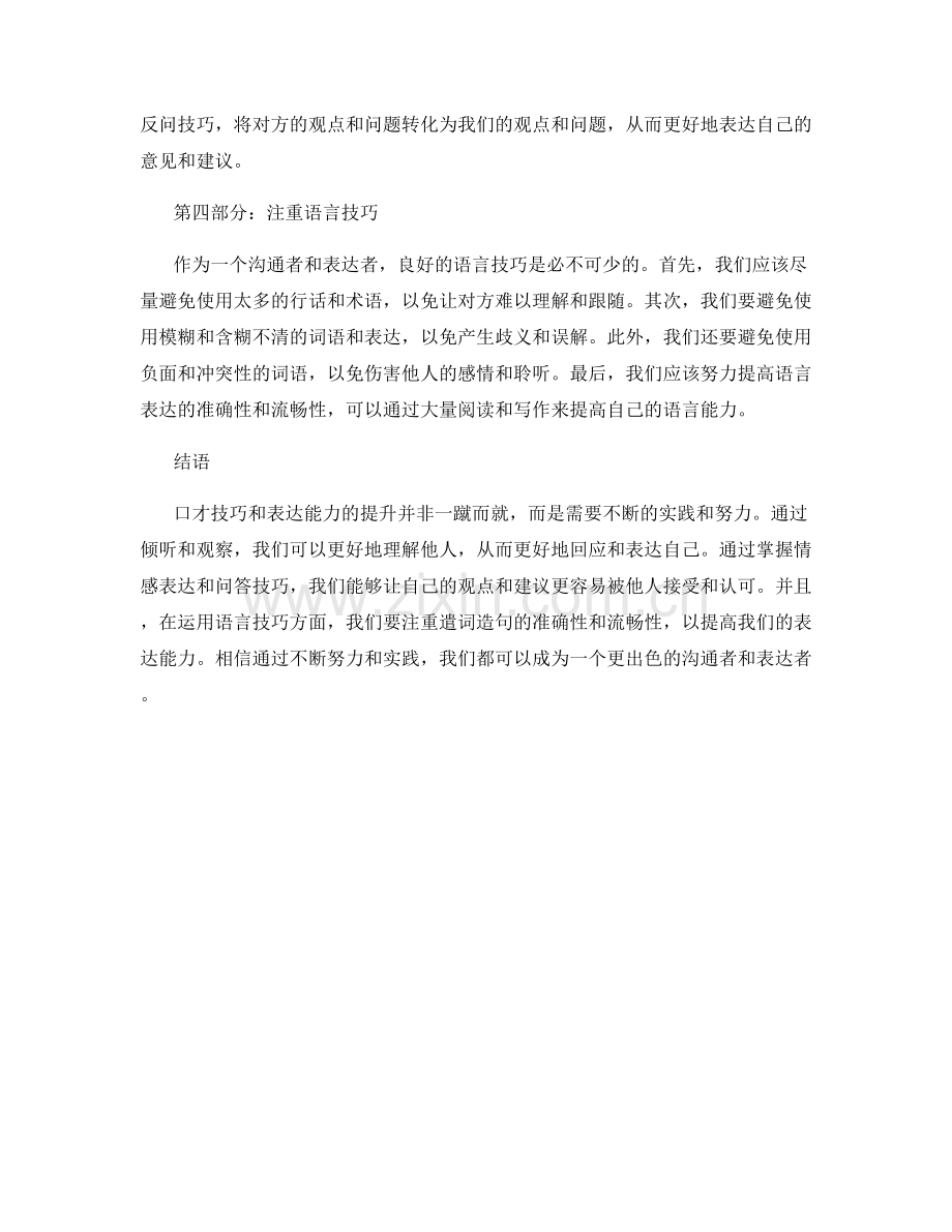 建立口才技巧和表达能力的关键话术技巧.docx_第2页