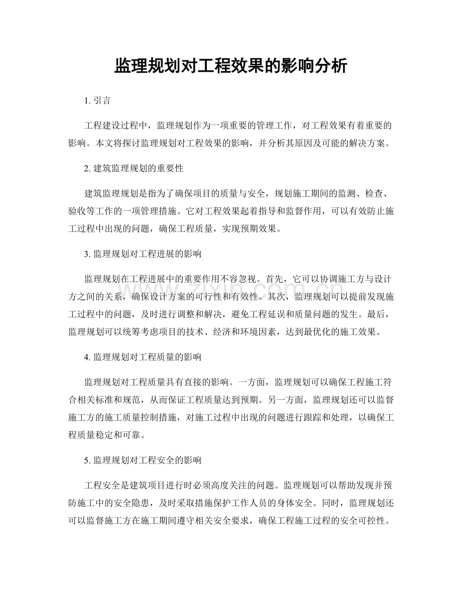 监理规划对工程效果的影响分析.docx_第1页