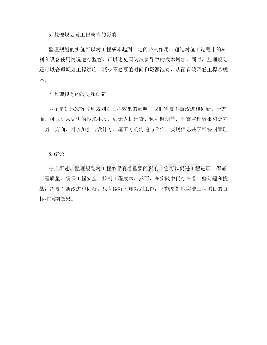 监理规划对工程效果的影响分析.docx_第2页
