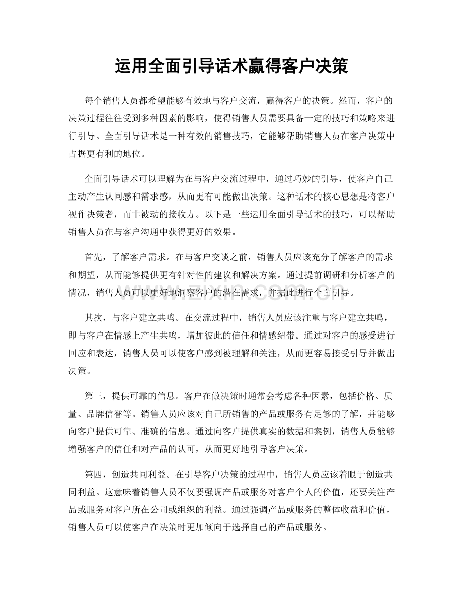 运用全面引导话术赢得客户决策.docx_第1页