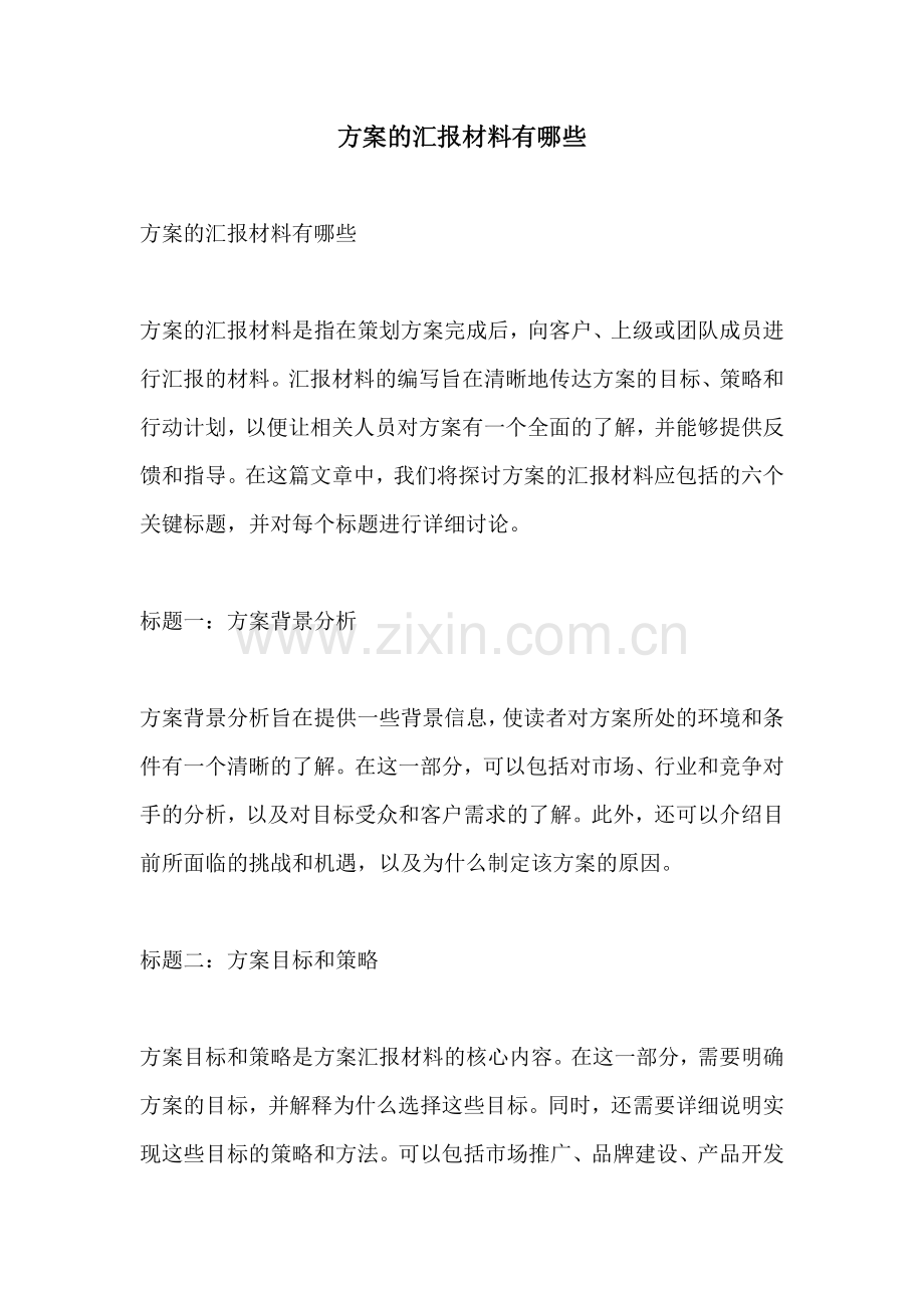 方案的汇报材料有哪些.docx_第1页