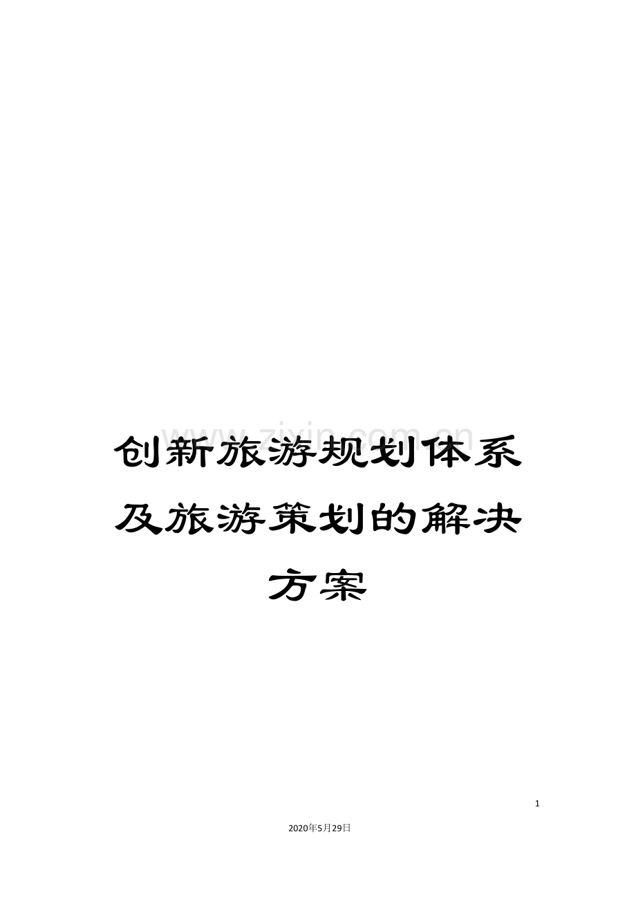 创新旅游规划体系及旅游策划的解决方案.doc_第1页