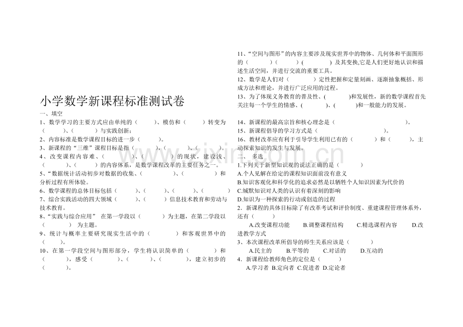 小学数学新课程标准测试卷-附答案.doc_第1页