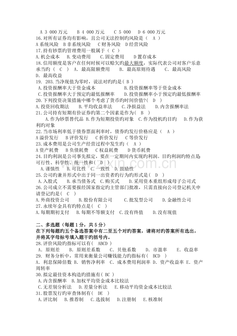 27092财务管理学试卷及答案5.doc_第2页