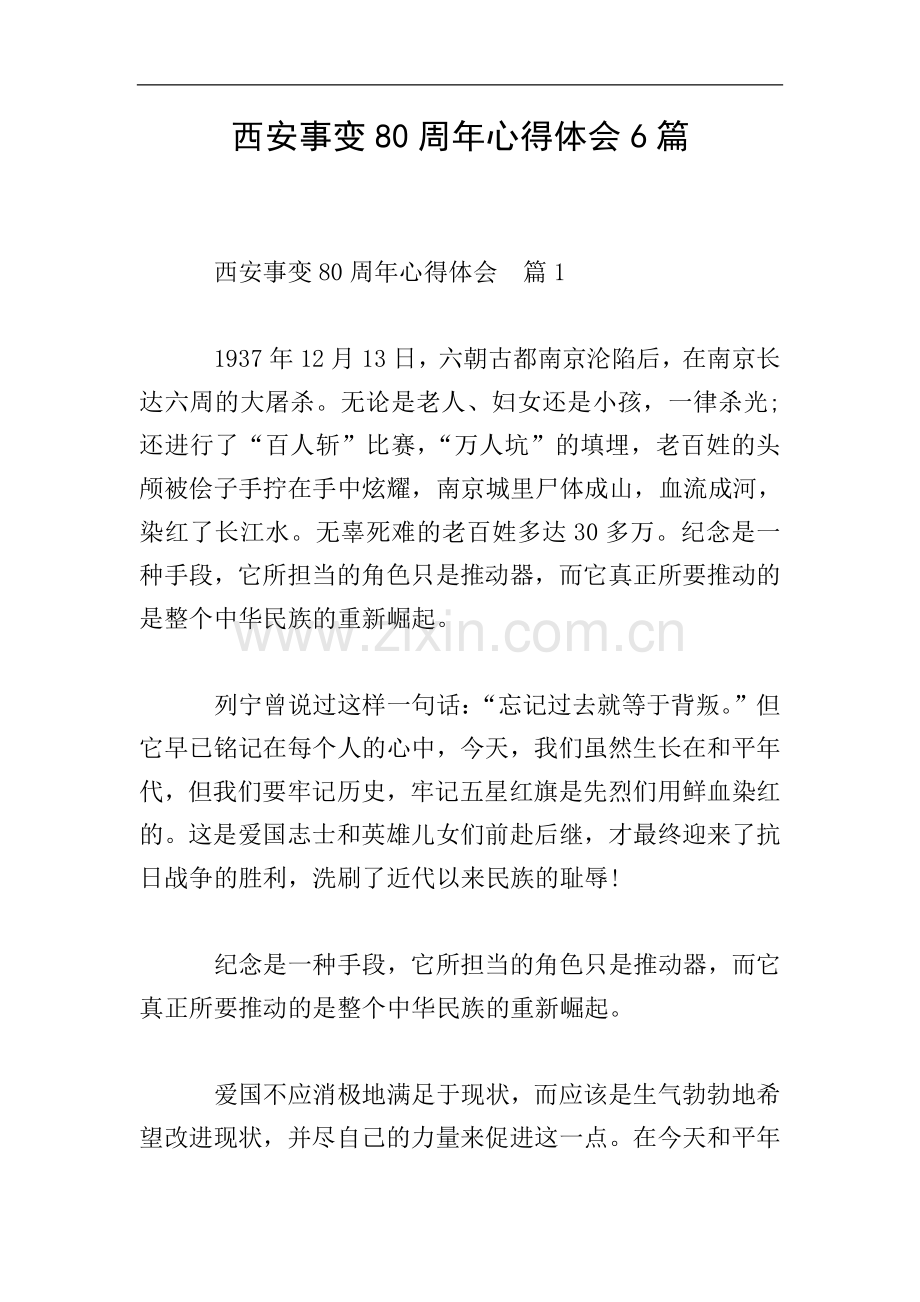 西安事变80周年心得体会6篇.doc_第1页