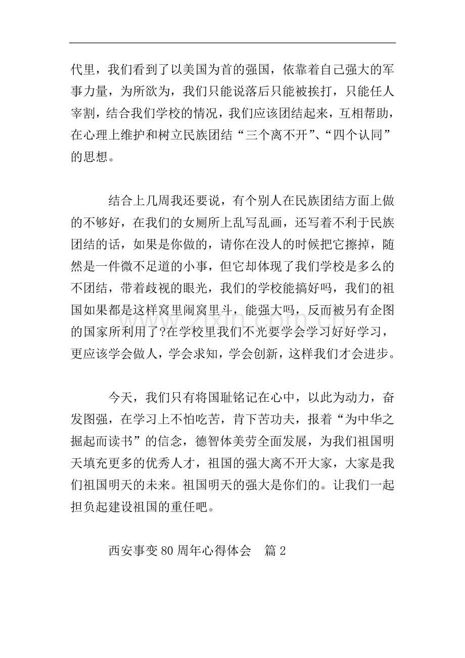 西安事变80周年心得体会6篇.doc_第2页