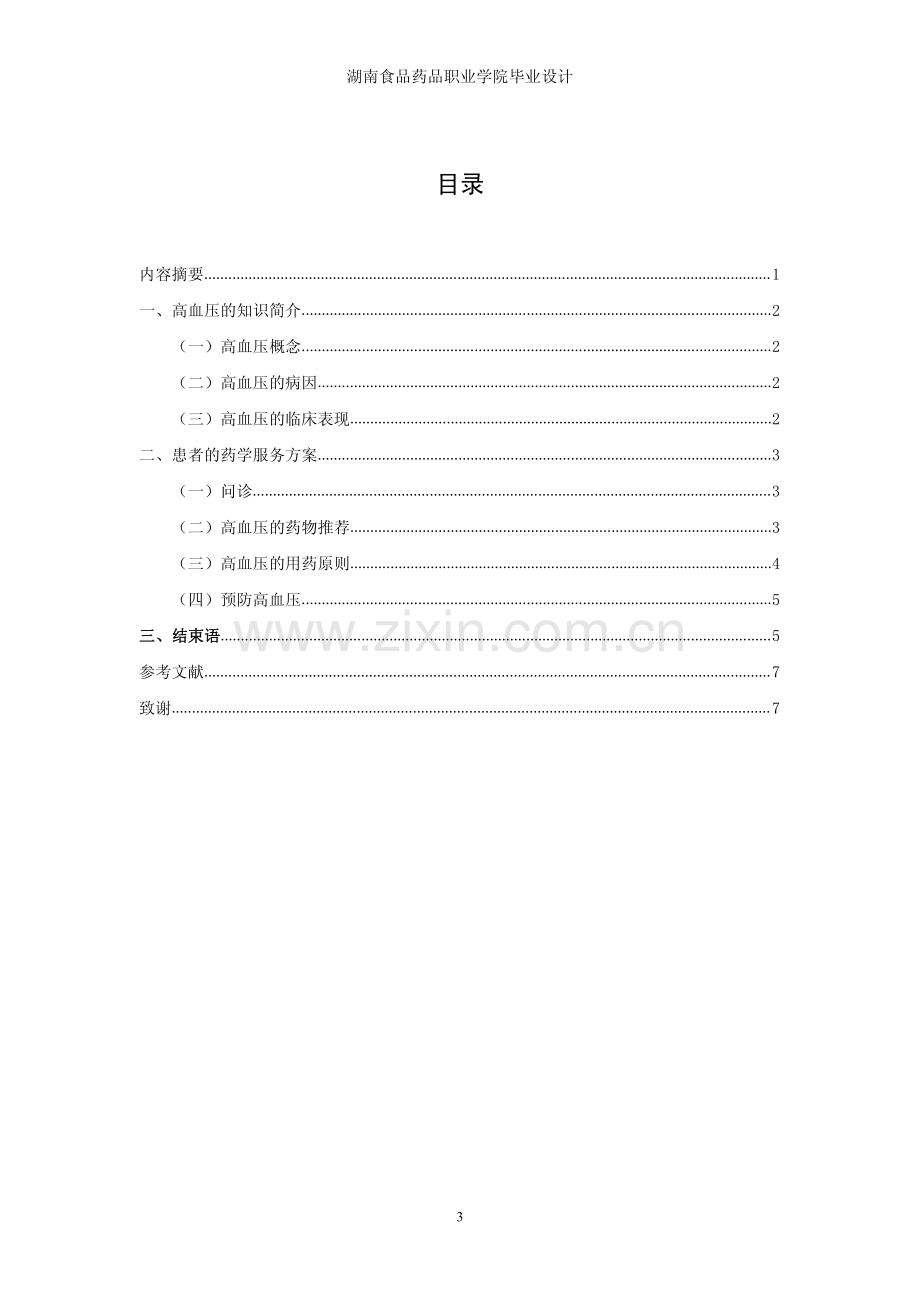 高血压的药学服务方案.pdf_第1页