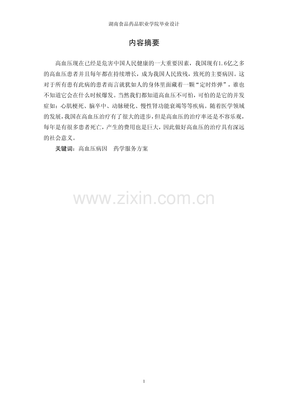 高血压的药学服务方案.pdf_第2页