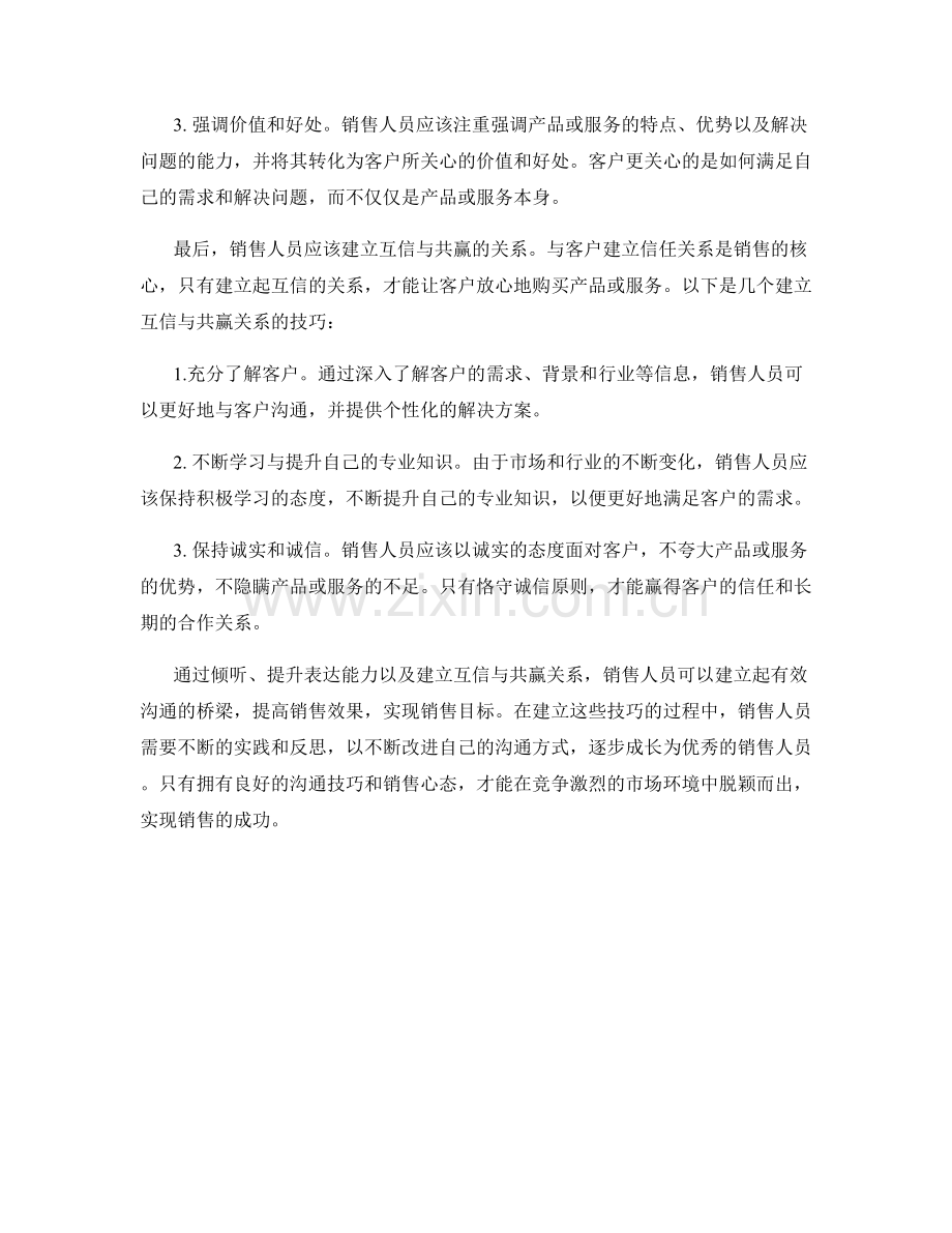 建立有效沟通的销售话术技巧.docx_第2页