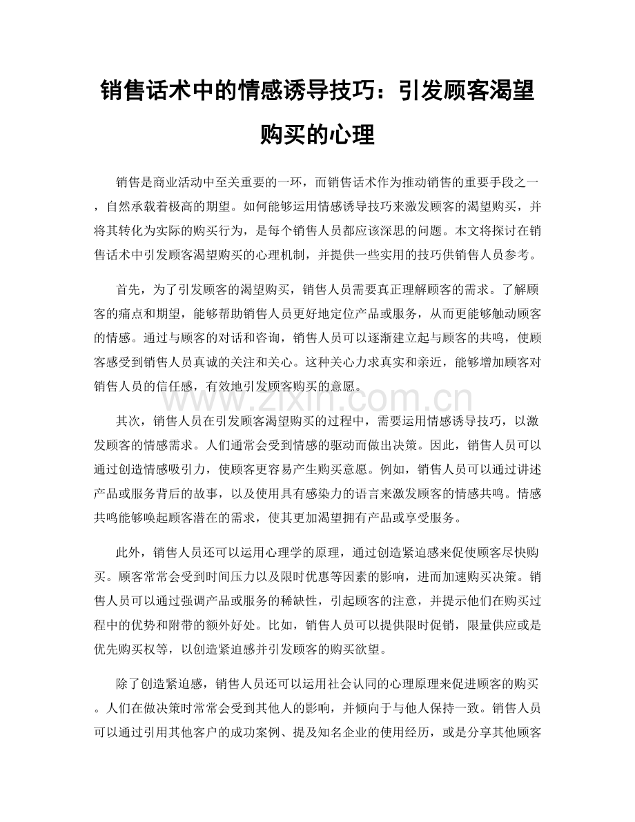 销售话术中的情感诱导技巧：引发顾客渴望购买的心理.docx_第1页